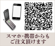 スマホ・携帯からもご注文いただけます