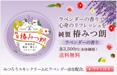 贅沢な保湿クリーム 純製椿みつ朗(ラベンダーの香り)