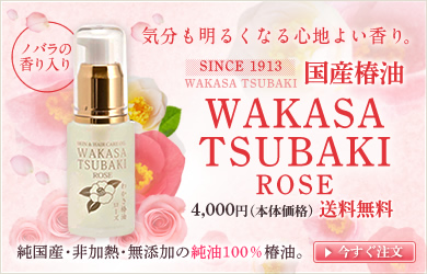 気分も明るくなる心地よい香り　WAKASA TSUBAKI ROSE