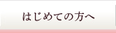 はじめての方へ