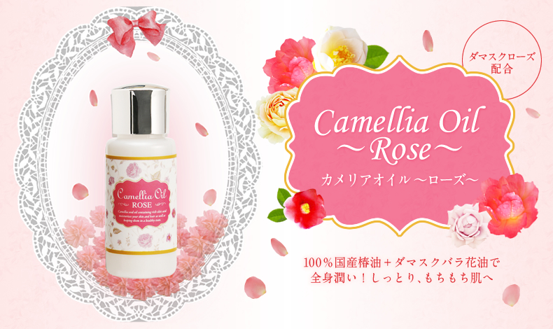 カメリアオイル(ローズ) 30ml