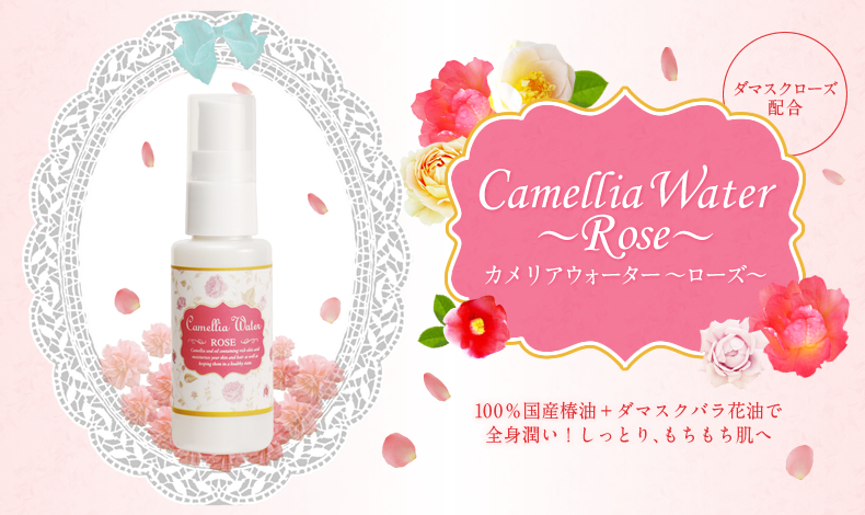 カメリアウォーター(ローズ) 50ml