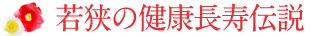 若狭の健康長寿伝説