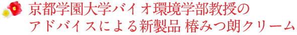 京都学園大学バイオ環境学部教授のアドバイスによる新製品 椿みつ朗クリーム