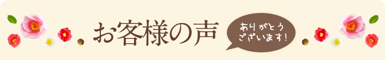 お客様の声