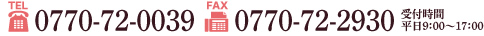 TEL:0770-72-0039/FAX:0770-72-2930(受付時間・平日9：00～17：00）