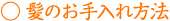 髪のお手入れ方法