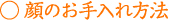 顔のお手入れ方法