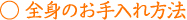 全身のお手入れ方法